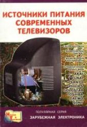 book Источники питания современных телевизоров