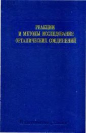 book Реакции и методы исследования органических соединений
