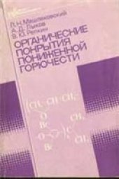 book Органические покрытия пониженной горючести