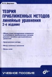 book Теория приближенных методов. Линейные уравнения