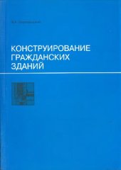 book Конструирование гражданских зданий