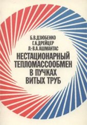 book Нестационарный тепломассообмен в пучках витых труб