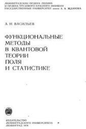 book Функциональные методы в квантовой теории поля и статистике