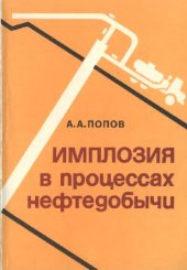 book Имплозия в процессах нефтедобычи