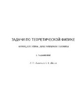 book Задачи по теоретической физике. Функция Грина. Диаграммная техника