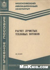 book Расчет лучистых тепловых потоков