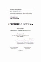 book Криминалистика: Учеб. для студентов вузов, обучающихся по специальности 021100 Юриспруденция