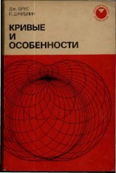 book Кривые и особенности: Геометрическое введение в теорию особенностей