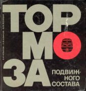 book Тормоза подвижного состава