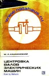 book Центровка валов электрических машин