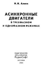 book Асинхронные двигатели в трехфазном и однофазном режимах