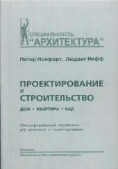 book Проектирование и строительство: Дом, квартира, сад: Илл. справ. для заказчика и проектировщика