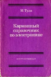 book Карманный справочник по электронике