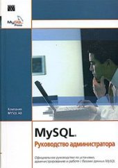 book MySQL®. Руководство администратора: [офиц. рук. по установке, администрированию и работе с базами данных MySQL]