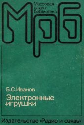 book Электронные игрушки