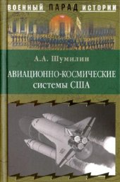 book Авиационно-космические системы США: история, современность, перспективы