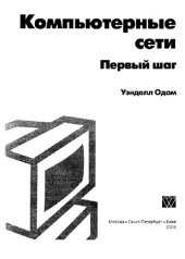 book Компьютерные сети. Первый шаг
