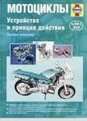 book Мотоциклы: Устройство и принцип действия: Полн. описание