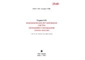 book Гидравлическое регулирование систем отопления и охлаждения. Теория и практика