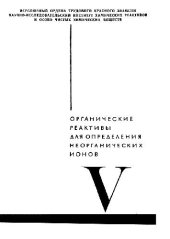 book Органические реактивы для определения неорганических ионов. Ассортимент реактивов на ванадий