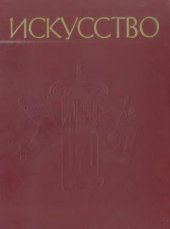 book Искусство. Древний мир. Средние века. Эпоха Возрождения