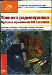 book Техника радиоприема. Простые приемники АМ сигналов