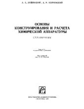 book Основы конструирования и расчета химической аппаратуры. Справочник