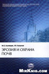 book Эрозия и охрана почв [Учеб. для вузов по направлению и специальности ''Почвоведение'']