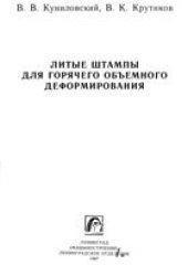 book Литые штампы для горячего объемного деформирования