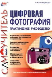 book Цифровая фотография. Практическое руководство