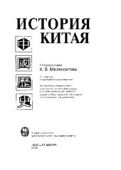 book История Китая: Учеб. для студентов вузов, обучающихся по ист. специальностям