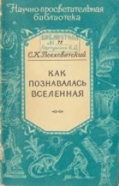 book Как познавалась вселенная