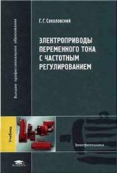 book Электроприводы переменного тока с частотным регулированием