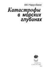 book Катастрофы в морских глубинах