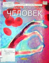 book Изучаем анатомию. Человек