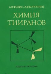 book Химия тииранов