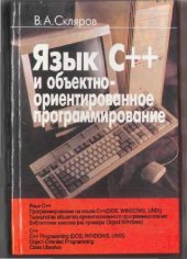 book Язык C++ и объектно-ориентированное программирование