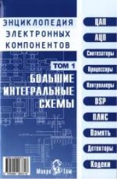 book Энциклопедия электронных компонентов. Большие интегральные схемы