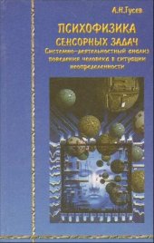 book Психофизика сенсорных задач: систем.-деятельност. анализ поведения человека в ситуации неопределенности: [монография]