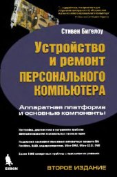 book Устройство и ремонт персонального компьютера