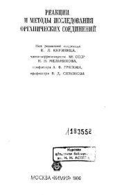 book Реакции и методы исследования органический соединений