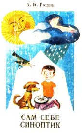 book Сам себе синоптик
