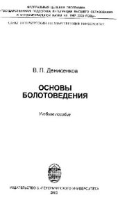 book Основы болотоведения: Учеб. пособие