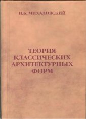 book Теория классических архитектурных форм