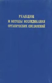 book Реакции и методы исследования органический соединений