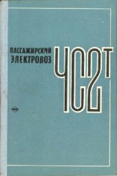book Пассажирский электровоз ЧС2т