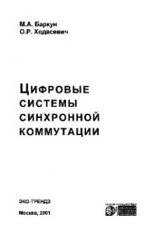 book Цифровые системы синхронной коммутации