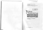 book Теория и технология бескоксовой металлургии