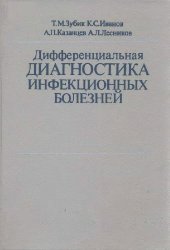 book Дифференциальная диагностика инфекционных болезней Руководство для врачей