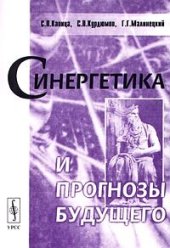 book Синергетика и прогнозы будущего